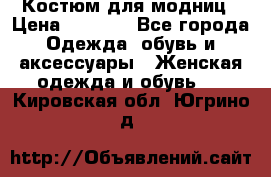 Костюм для модниц › Цена ­ 1 250 - Все города Одежда, обувь и аксессуары » Женская одежда и обувь   . Кировская обл.,Югрино д.